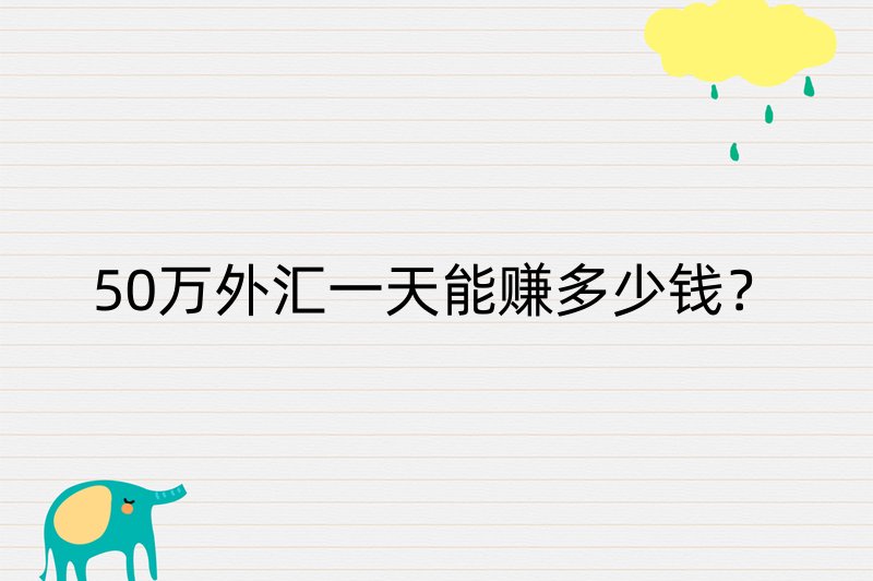 50万外汇一天能赚多少钱？