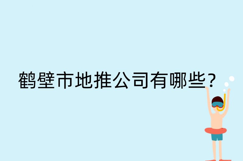 鹤壁市地推公司有哪些？