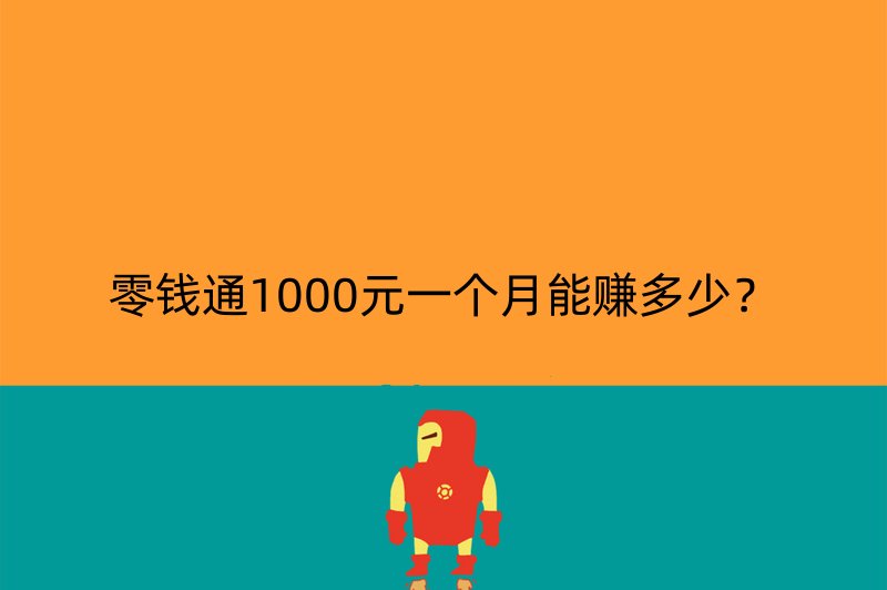 零钱通1000元一个月能赚多少？