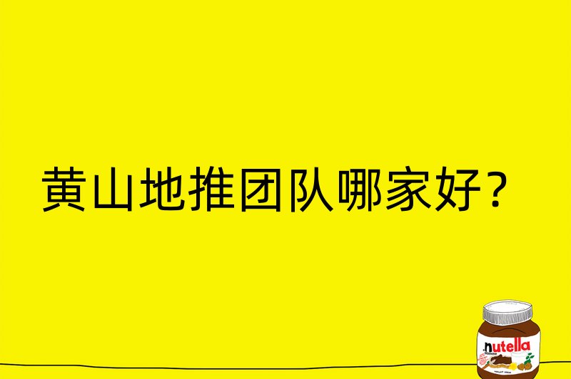 黄山地推团队哪家好？