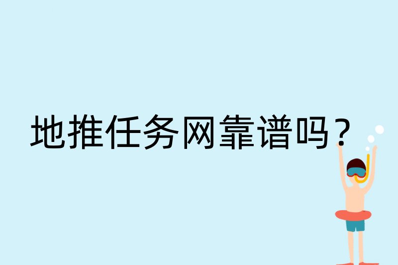 地推任务网靠谱吗？