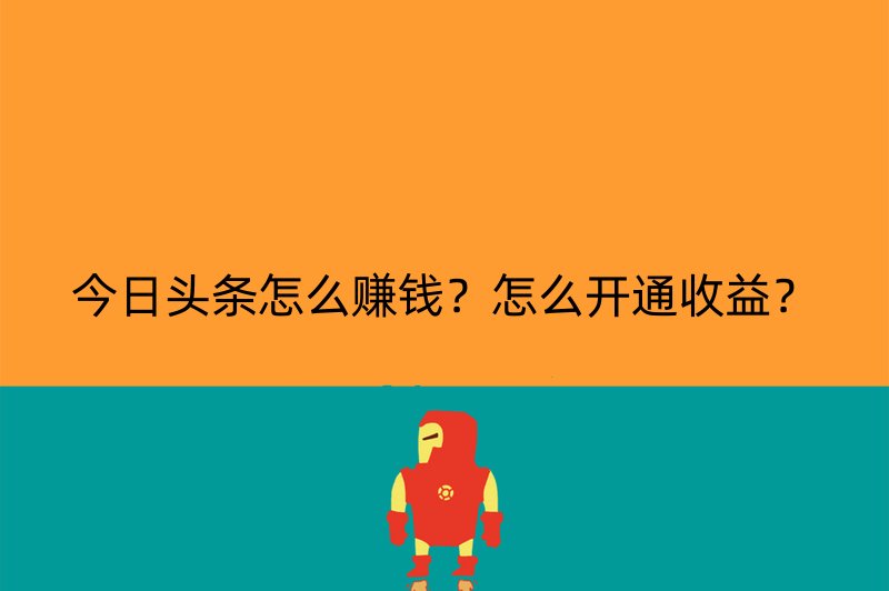 今日头条怎么赚钱？怎么开通收益？