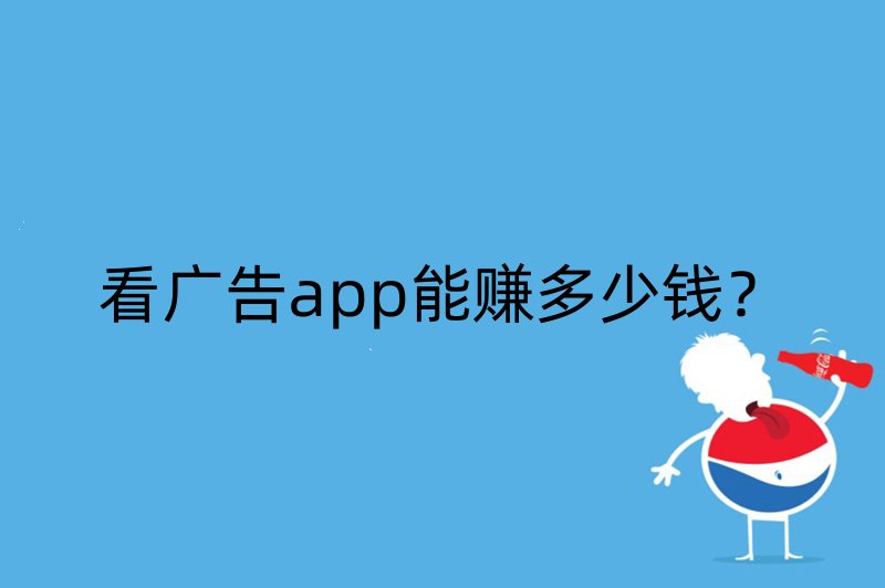 看广告app能赚多少钱？