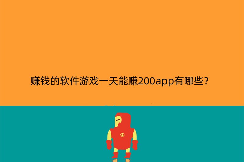 赚钱的软件游戏一天能赚200app有哪些？