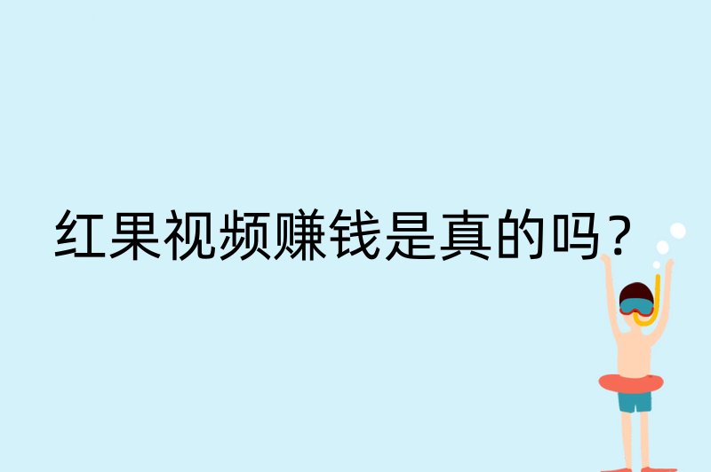 红果视频赚钱是真的吗？