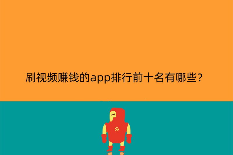 刷视频赚钱的app排行前十名有哪些？