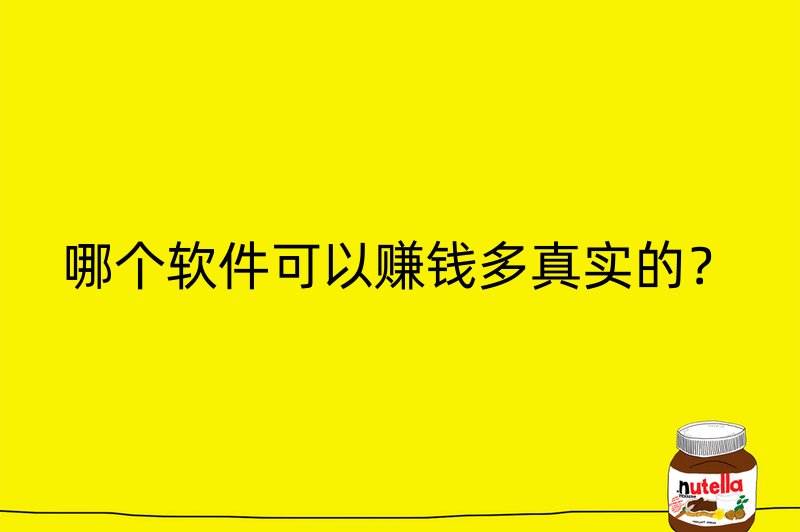 哪个软件可以赚钱多真实的？