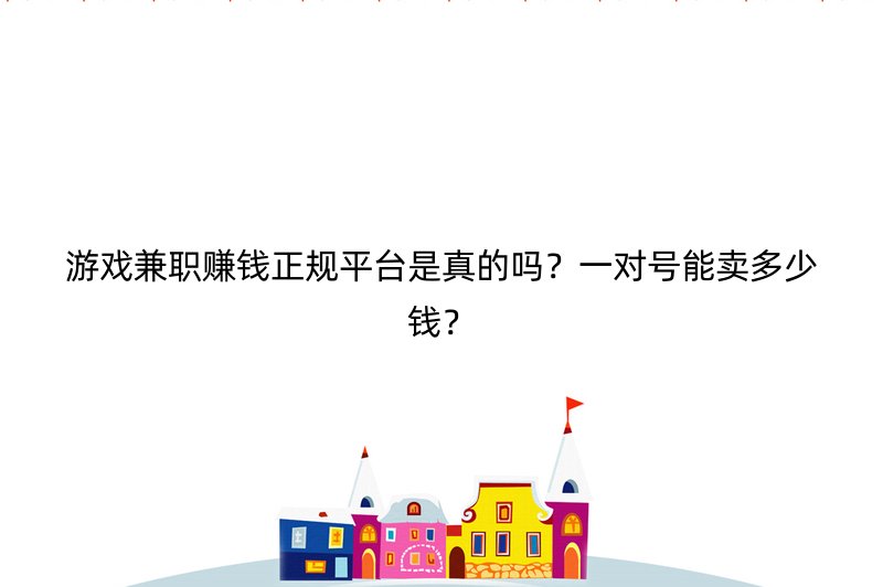 游戏兼职赚钱正规平台是真的吗？一对号能卖多少钱？