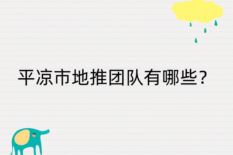 平凉市地推团队有哪些？