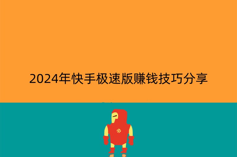 2024年快手极速版赚钱技巧分享