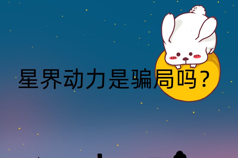 星界动力是骗局吗？