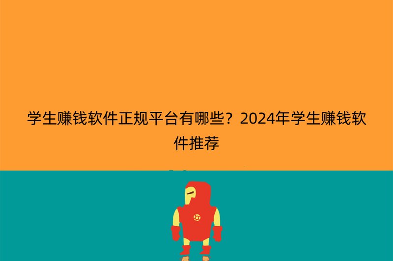 学生赚钱软件正规平台有哪些？2024年学生赚钱软件推荐