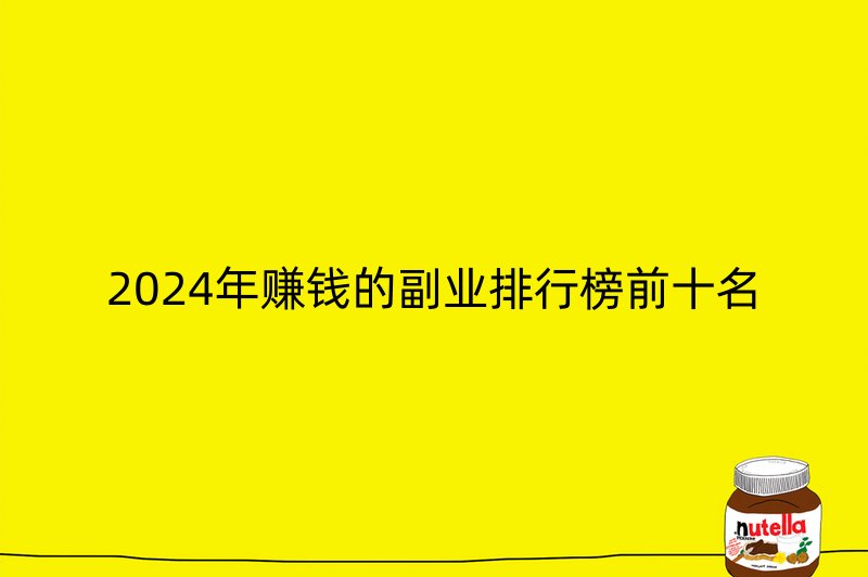 2024年赚钱的副业排行榜前十名