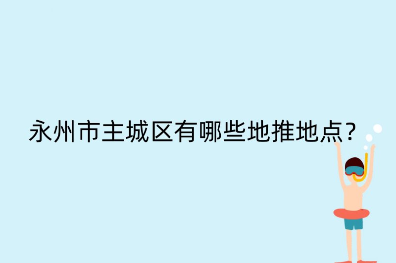 永州市主城区有哪些地推地点？