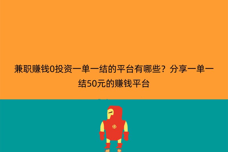 兼职赚钱0投资一单一结的平台有哪些？分享一单一结50元的赚钱平台