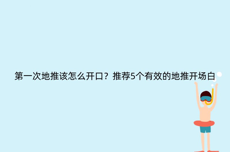 第一次地推该怎么开口？推荐5个有效的地推开场白