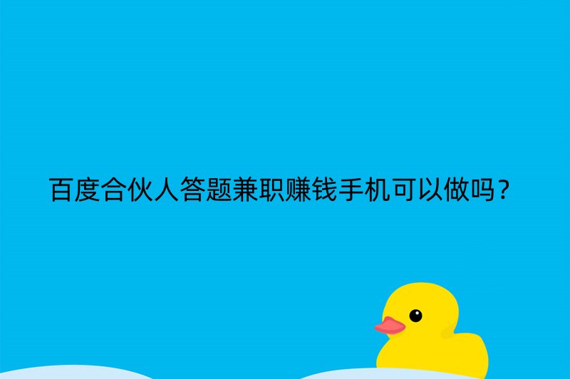 百度合伙人答题兼职赚钱手机可以做吗？