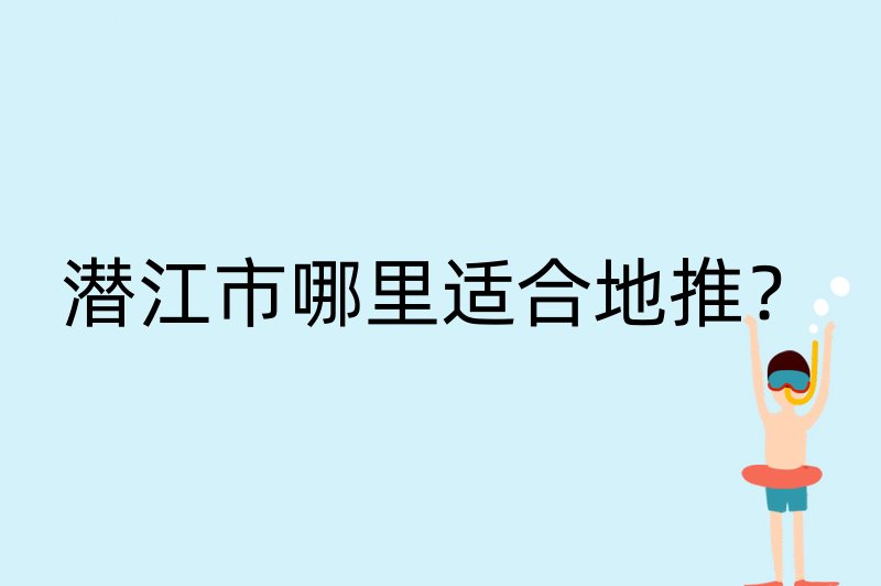 潜江市哪里适合地推？