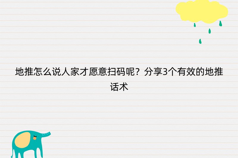 地推怎么说人家才愿意扫码呢？分享3个有效的地推话术