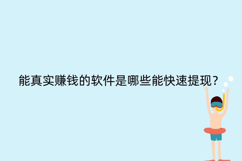 能真实赚钱的软件是哪些能快速提现？