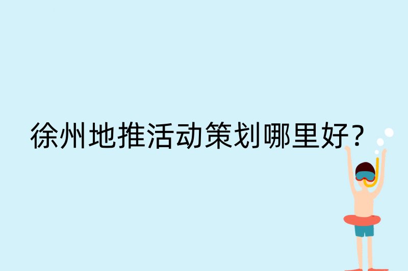 徐州地推活动策划哪里好？