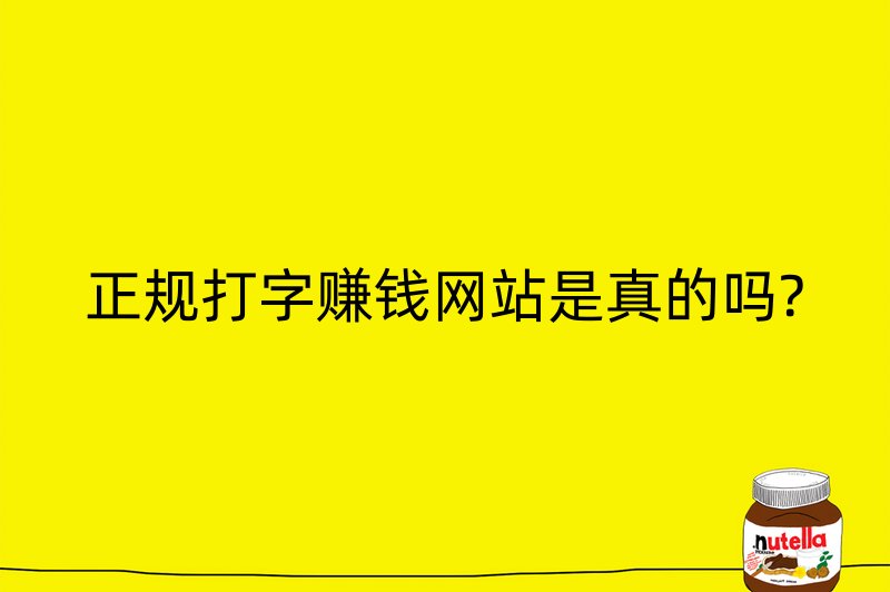 正规打字赚钱网站是真的吗?