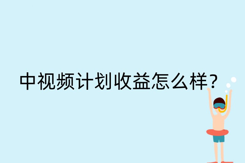 中视频计划收益怎么样？