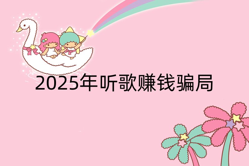 2025年听歌赚钱骗局