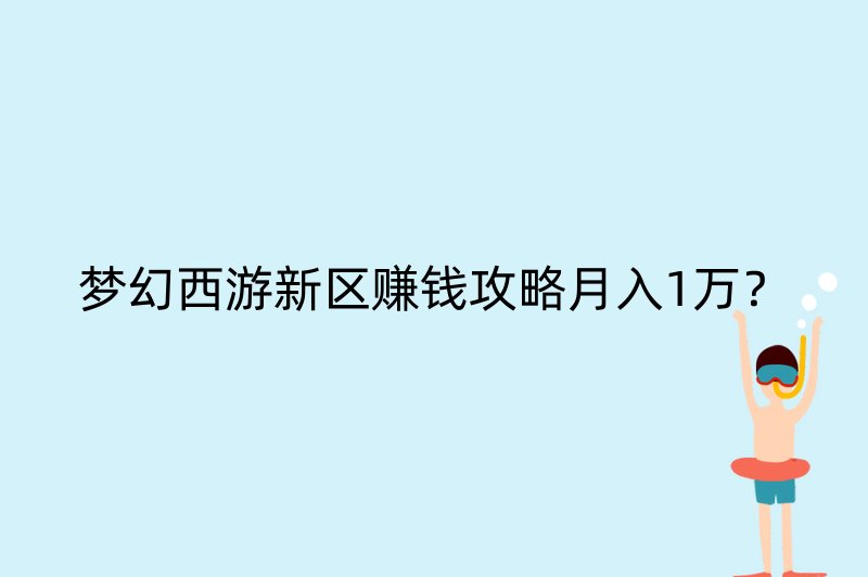 梦幻西游新区赚钱攻略月入1万？