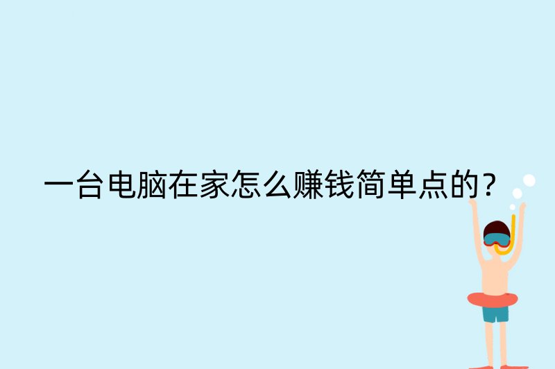 一台电脑在家怎么赚钱简单点的？