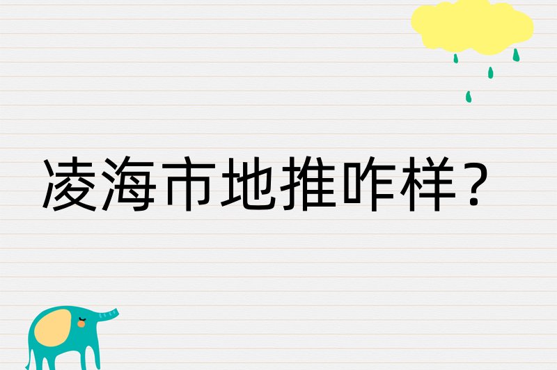 凌海市地推咋样？