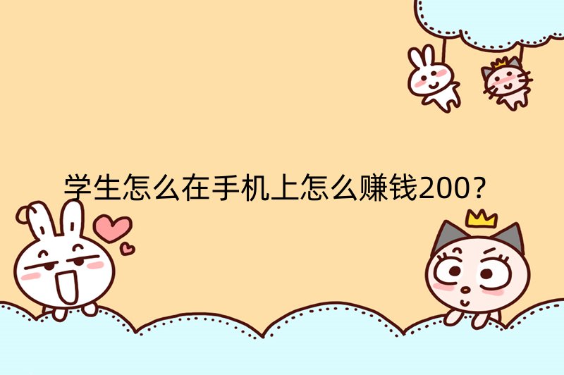 学生怎么在手机上怎么赚钱200？