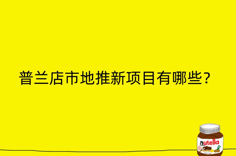 普兰店市地推新项目有哪些？