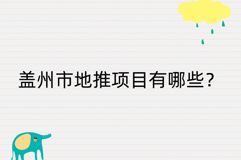 盖州市地推项目有哪些？