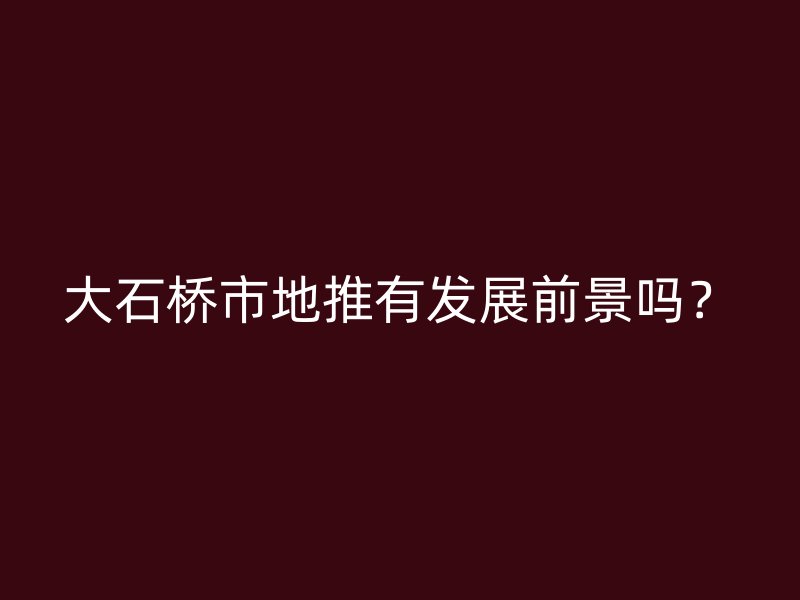 大石桥市地推有发展前景吗？