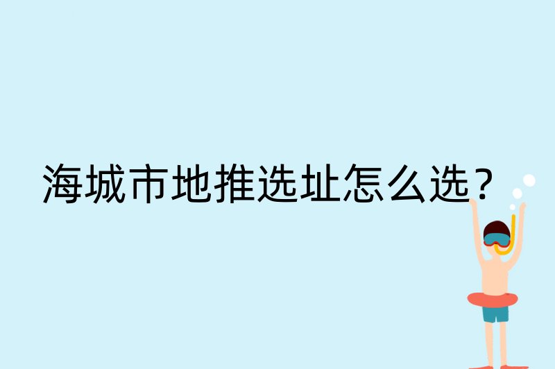 海城市地推选址怎么选？