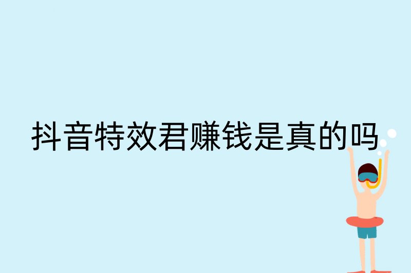 抖音特效君赚钱是真的吗