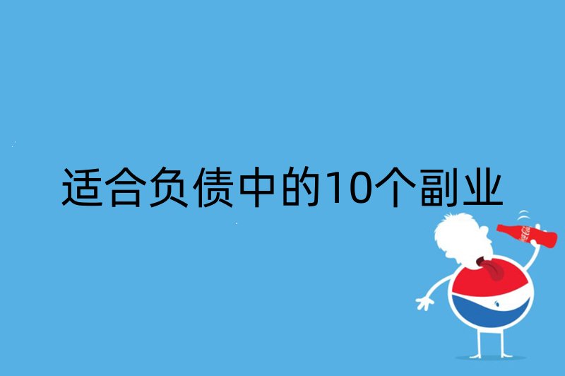 适合负债中的10个副业