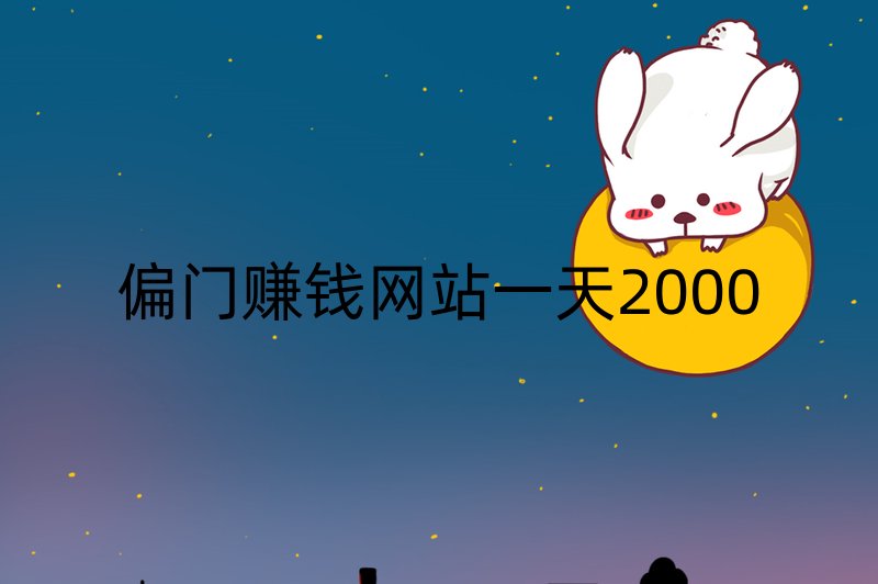 偏门赚钱网站一天2000