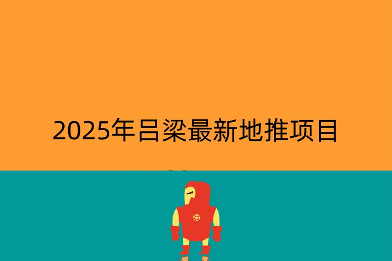 2025年吕梁最新地推项目