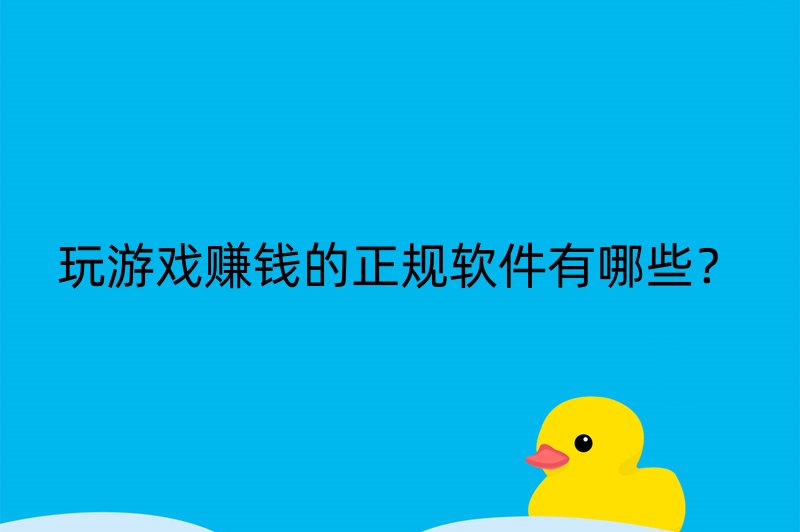 玩游戏赚钱的正规软件有哪些？