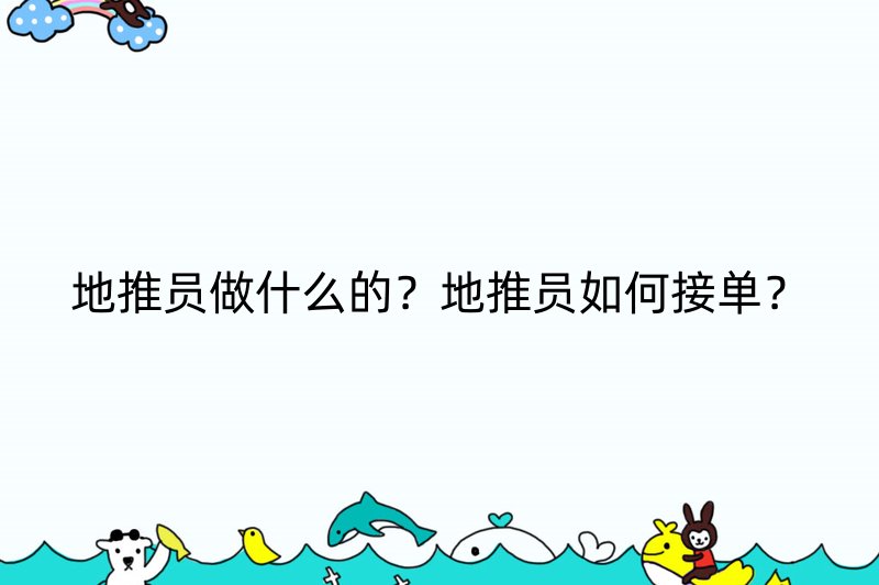 地推员做什么的？地推员如何接单？