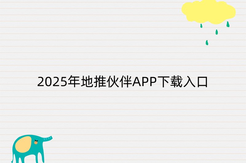 2025年地推伙伴APP下载入口