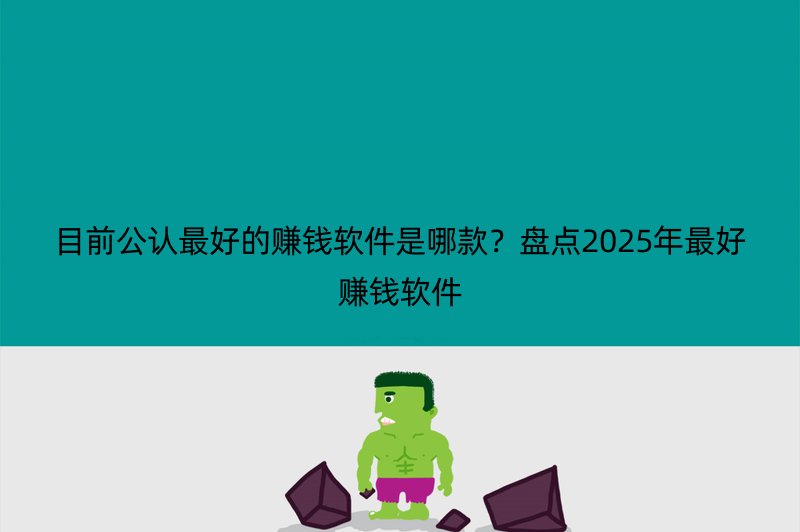 目前公认最好的赚钱软件是哪款？盘点2025年最好赚钱软件