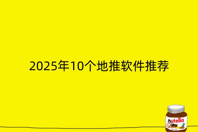 2025年10个地推软件推荐