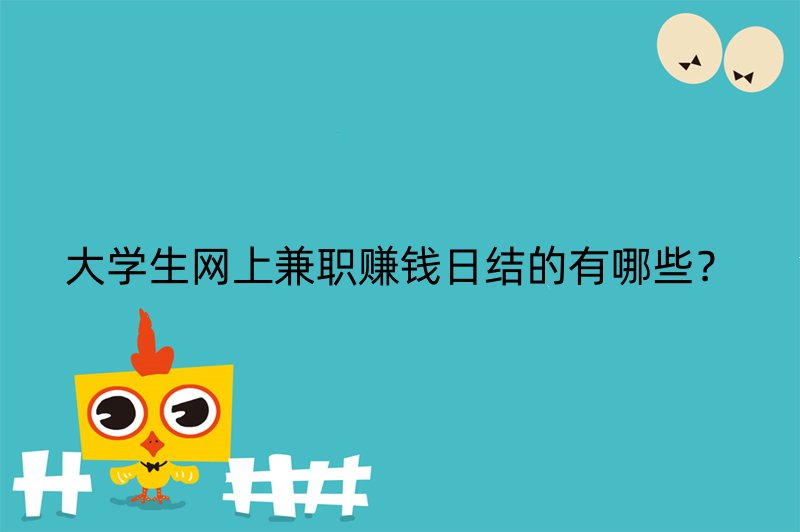 大学生网上兼职赚钱日结的有哪些？