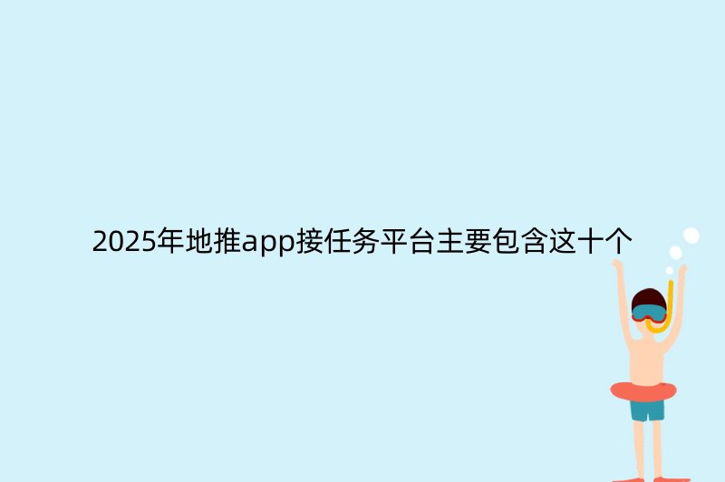 2025年地推app接任务平台主要包含这十个