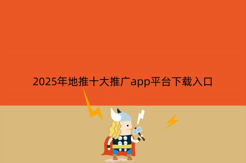 2025年地推十大推广app平台下载入口