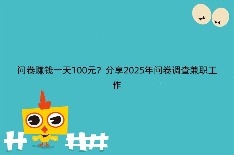 问卷赚钱一天100元？分享2025年问卷调查兼职工作