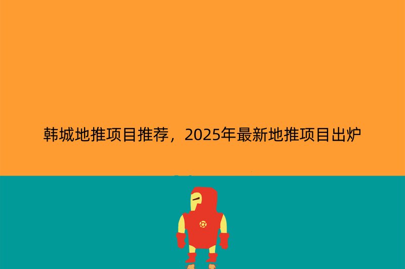 韩城地推项目推荐，2025年最新地推项目出炉